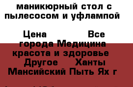 маникюрный стол с пылесосом и уфлампой › Цена ­ 10 000 - Все города Медицина, красота и здоровье » Другое   . Ханты-Мансийский,Пыть-Ях г.